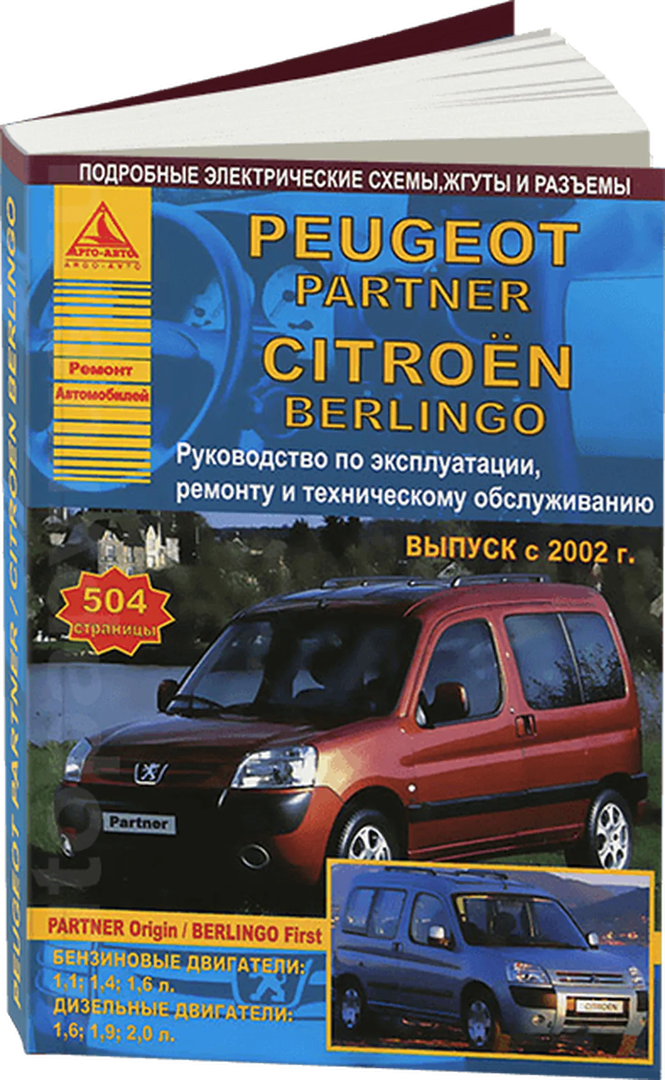 Автокнига: руководство / инструкция по ремонту и эксплуатации CITROEN  BERLINGO FIRST (СИТРОЕН БЕРЛИНГО), PEUGEOT PARTNER ORIGIN (ПЕЖО ПАРТНЕР)  бензин / дизель с 2002 года выпуска, 978-5-8245-0153-7, издательство Арго- Авто - Арго-Авто