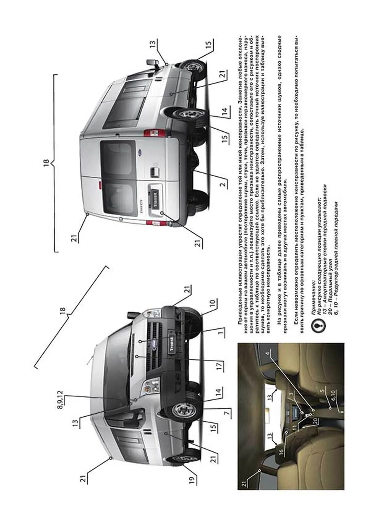 Книга: FORD TRANSIT (V347 / 348) / TOURNEO (BUS M1 / M2) / KOMBI / VAN / SUPERVAN / CARGO / CARGO VAN / CARGO SPACE (б , д) с 2006 + рест. с 2011 г.в., рем., экспл., то, сер. ЗС | Монолит