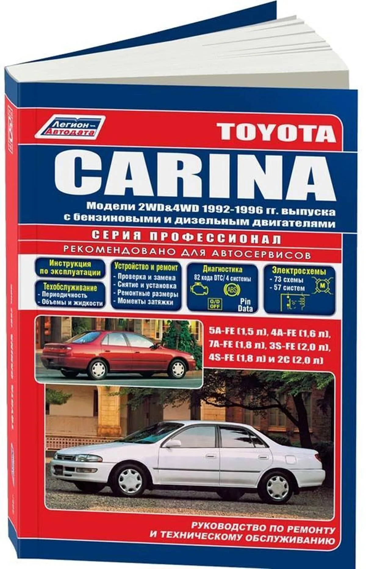 Автокнига: руководство / инструкция по ремонту и эксплуатации TOYOTA CARINA  (ТОЙОТА КАРИНА) бензин / дизель 1992-1996 годы выпуска, 5-88850-142-5,  издательство Легион-Aвтодата - Легион-Aвтодата