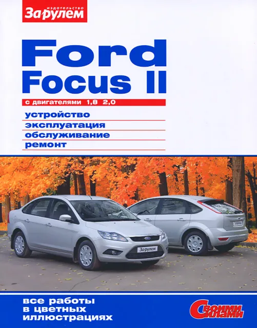 Книга: FORD FOCUS (б) с 2007 г.в., рем., экспл., то, цвет. фото. | За рулем