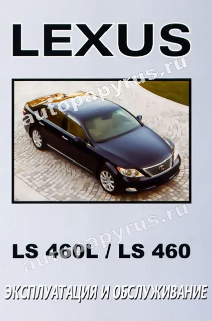 Книга: LEXUS LS460 / LS460L  экспл., то