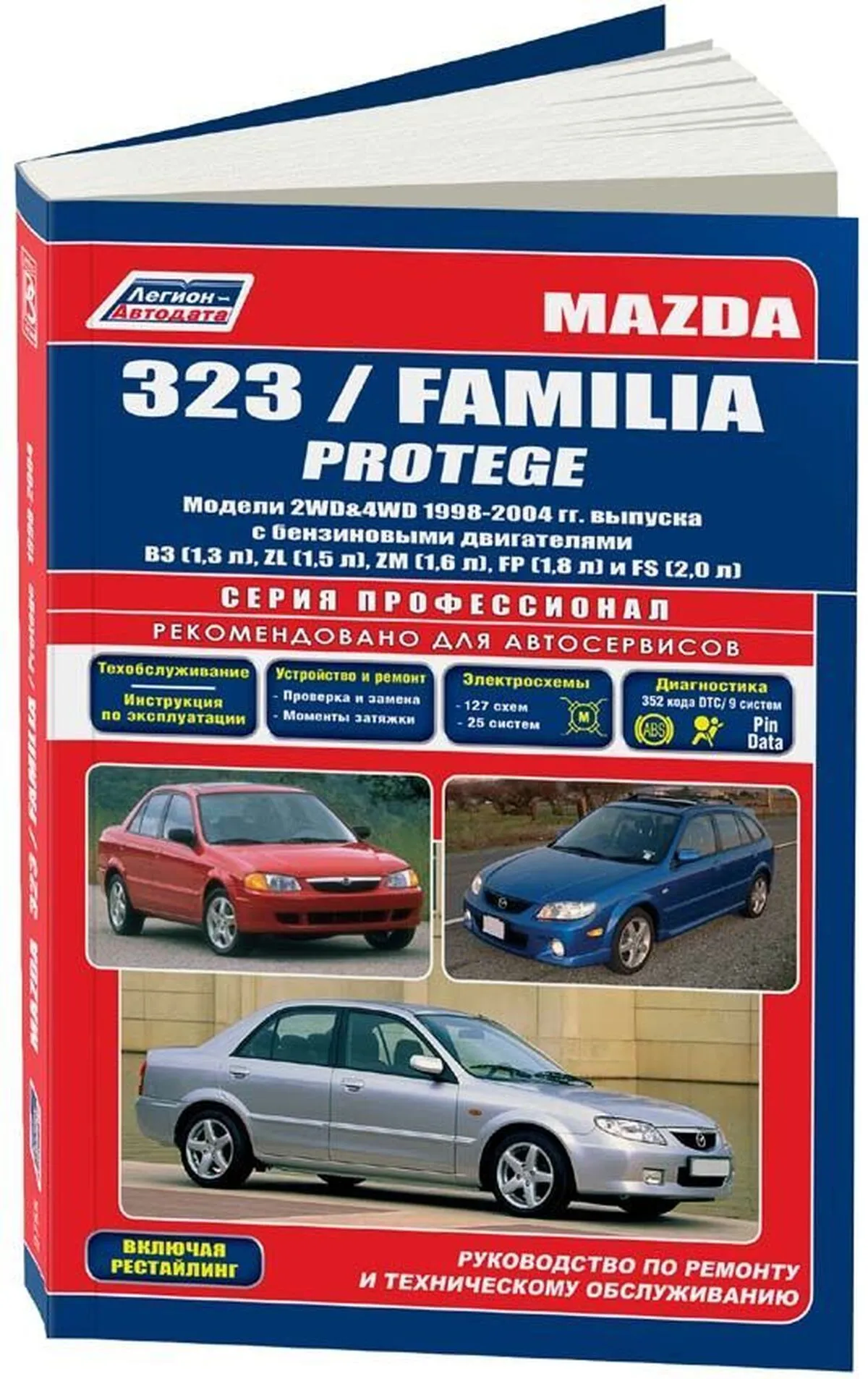 Автокнига: руководство / инструкция по ремонту и эксплуатации MAZDA 323 /  FAMILIA / PROTEGE (МАЗДА 323 / ФАМИЛИЯ / ПРОТЕЖЕ) бензин 1998-2004 годы  выпуска, 5-88850-264-2, издательство Легион-Aвтодата - Легион-Aвтодата