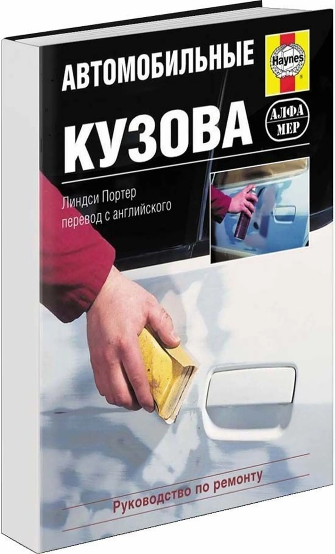 Книга: Автомобильные кузова | Алфамер Паблишинг