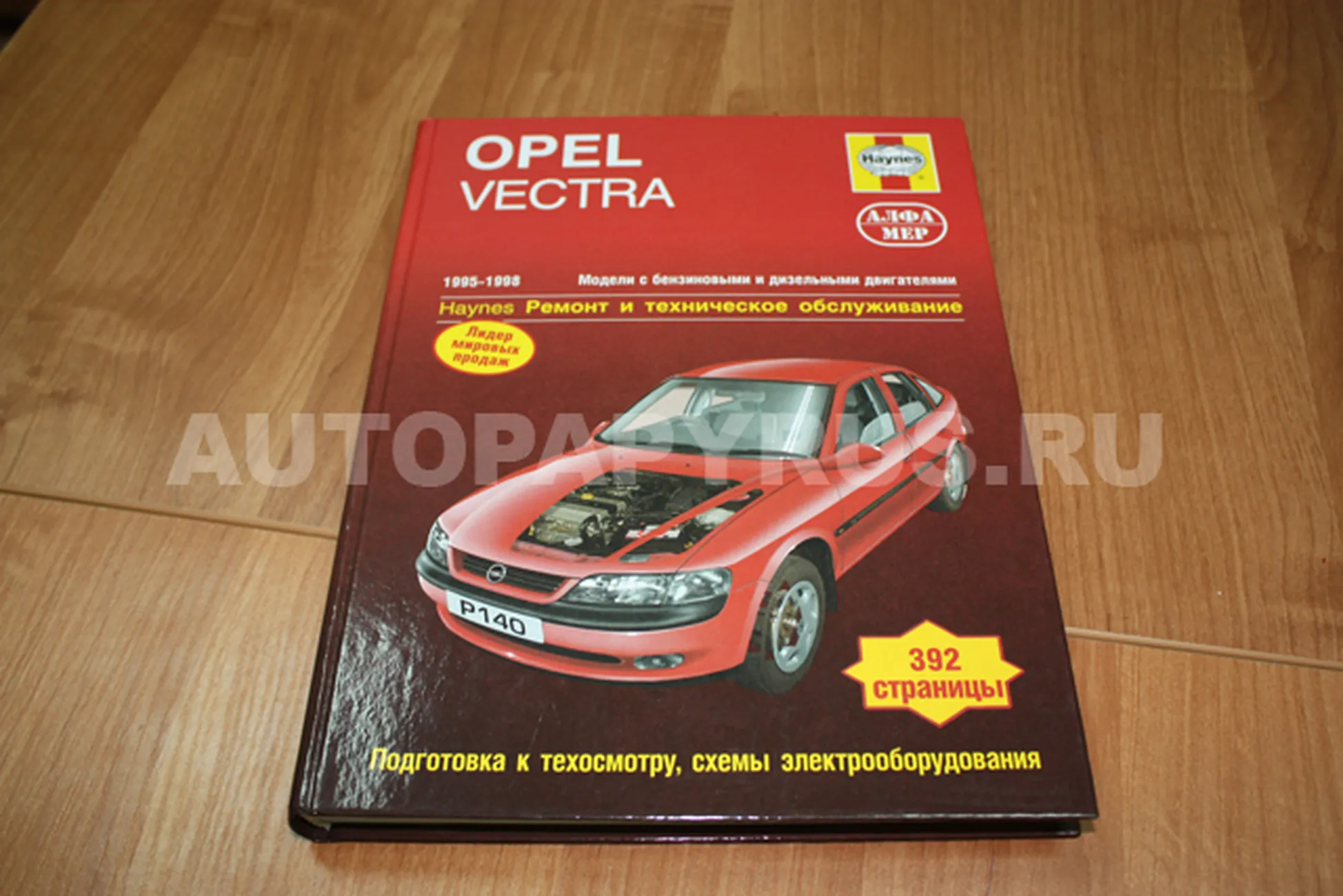 Книга: OPEL VECTRA (б , д) 1995-1998 г.в., рем., экспл., то | Алфамер Паблишинг