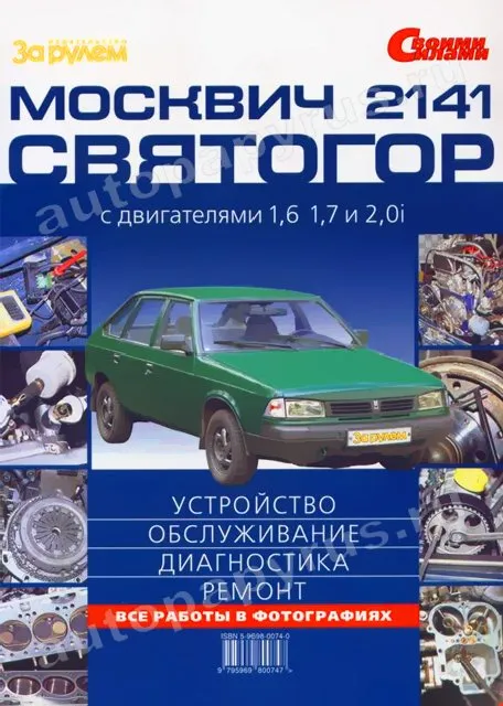 Книга: МОСКВИЧ 2141 и МОСКВИЧ СВЯТОГОР (б)  цв., рем., экспл., то | За рулем