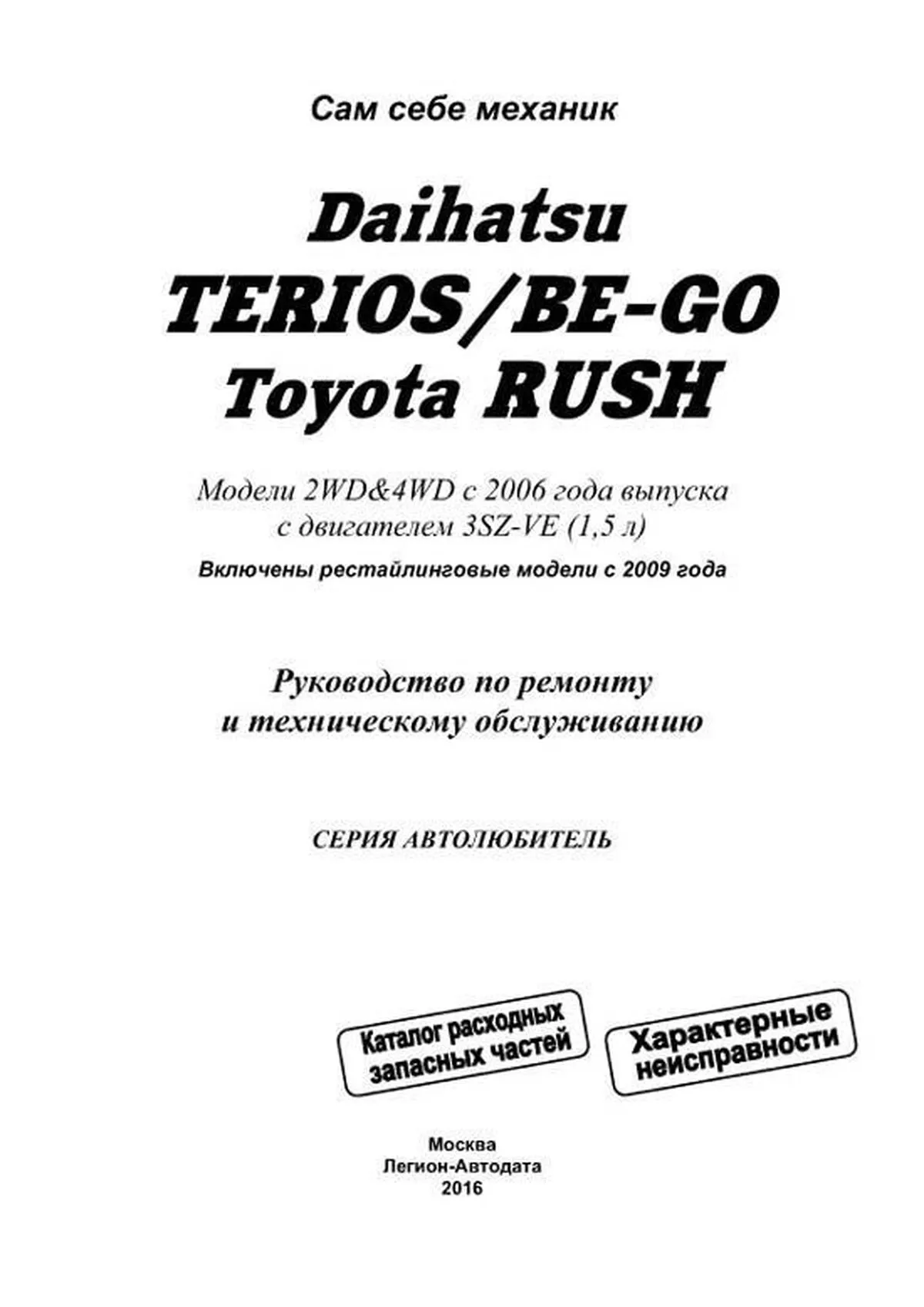 Книга: DAIHATSU TERIOS / BE-GO / TOYOTA RUSH (б) с 2006 г.в. рем., экспл., то, сер.АВТОЛ. | Легион-Aвтодата