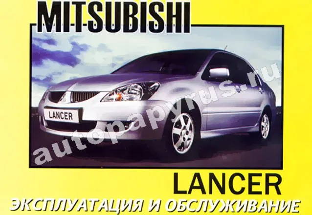 Книга: MITSUBISHI LANCER с 2003 г.в., экспл., то