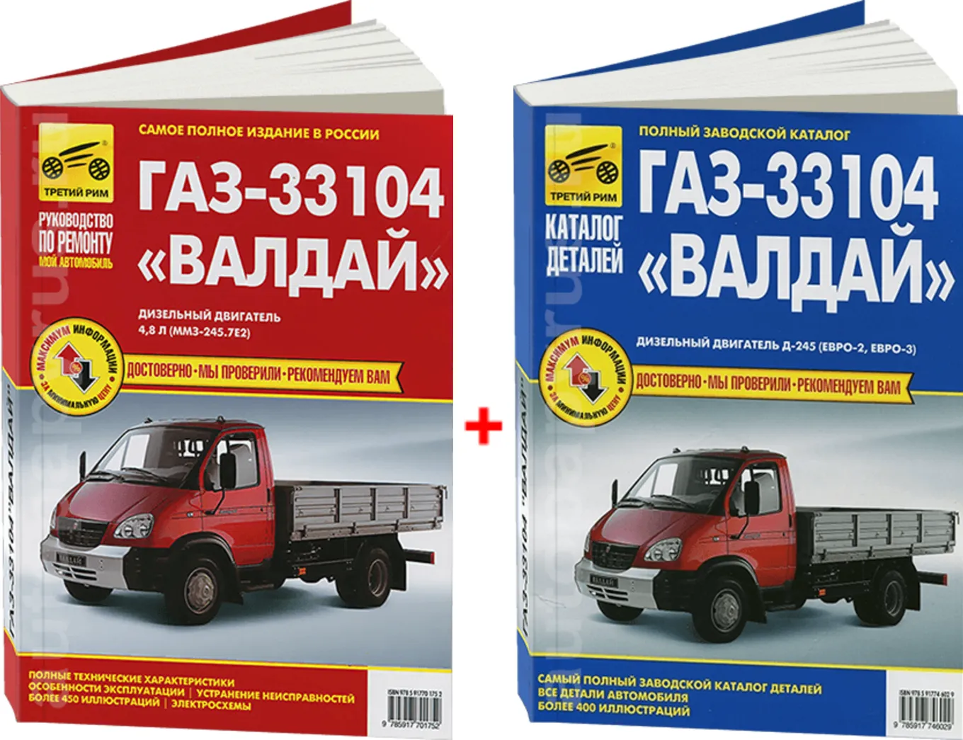 Автокнига: руководство / инструкция по ремонту и эксплуатации ГАЗ (GAZ)  33104 ВАЛДАЙ (VALDAI) дизель, 978-5-91770-175-2, издательство Третий Рим -  Третий Рим