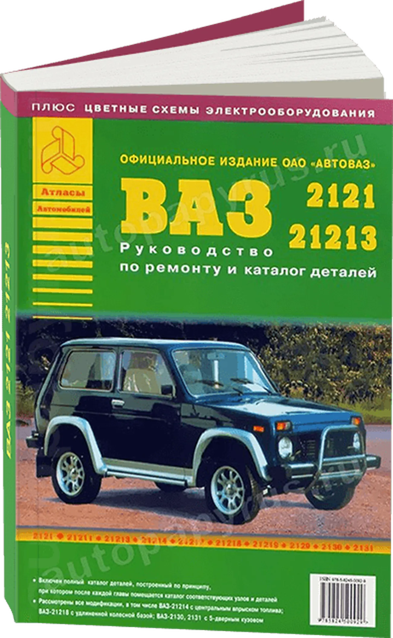 Книга: ВАЗ 2121, 21213 (б) с каталогом деталей, рем., то | Арго-Авто