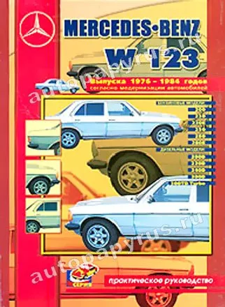 Книга: MERCEDES-BENZ W123 (б , д) 1976-1984 г.в., рем., то | СверчокЪ