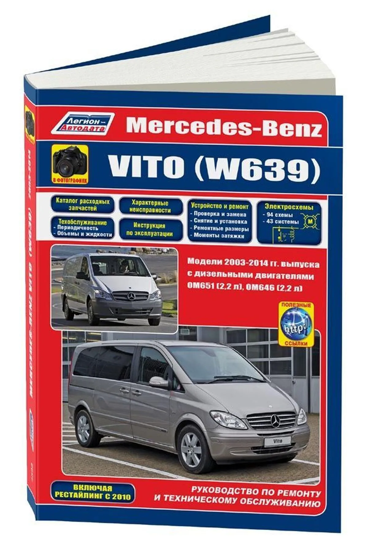 Книга: MERCEDES-BENZ VITO (д) с 2003 + рест. с 2010 г.в., рем., экспл., то, сер.ПРОФ. | Легион-Aвтодата