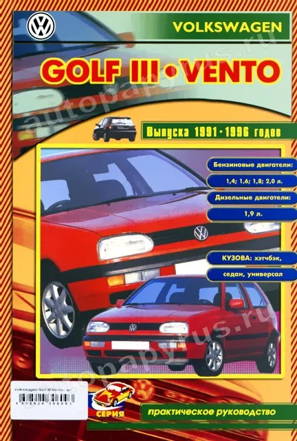 Книга: VOLKSWAGEN GOLF 3 / VENTO (б , д) 1991-1996 г.в., рем., то | СверчокЪ