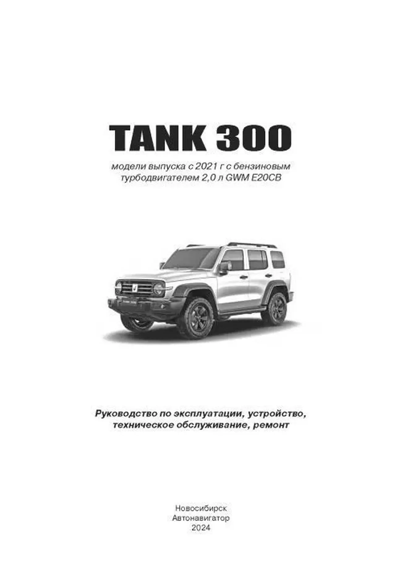 Автокнига: руководство / инструкция по ремонту и эксплуатации TANK 300  (ТАНК 300) с 2021 года выпуска, 978-598410-144-8, издательство  Автонавигатор - Автонавигатор