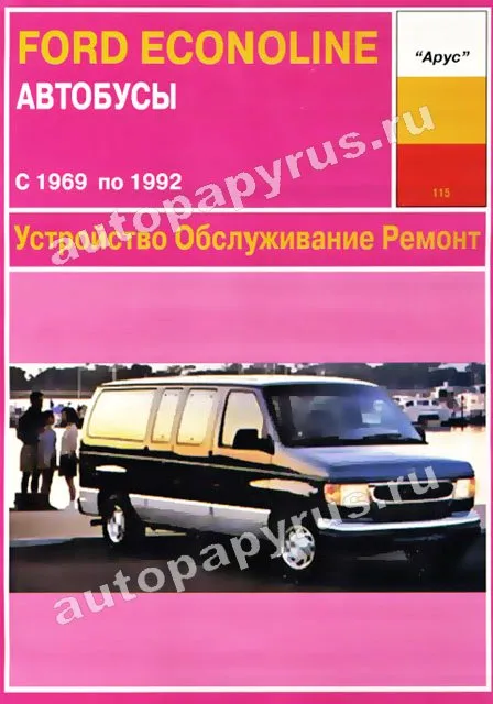 Книга: FORD ECONOLINE (б) 1969-1992 г.в., рем., то | Арус