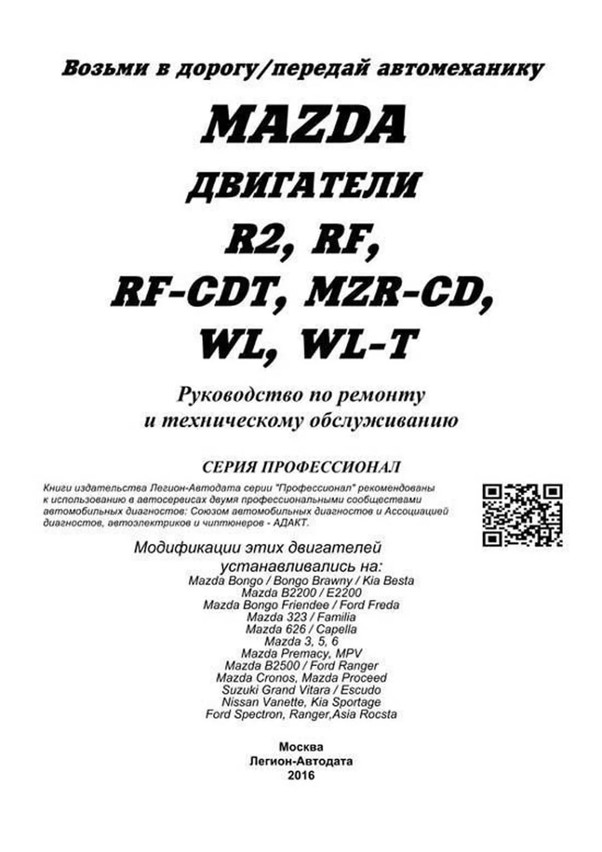 Ремонт и техническое обслуживание двигателей MAZDA (МАЗДА), 5-88850-287-1,  издательство Легион-Aвтодата - Легион-Aвтодата