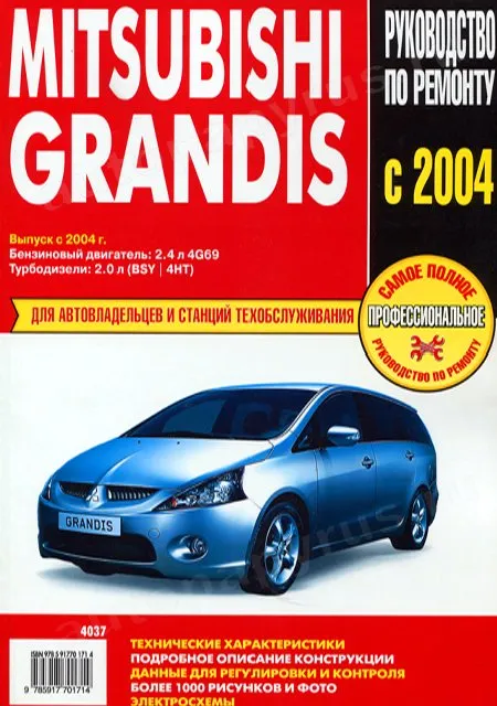 Книга: MITSUBISHI GRANDIS (б , д) с 2004 г.в., рем., экспл., то | Ротор