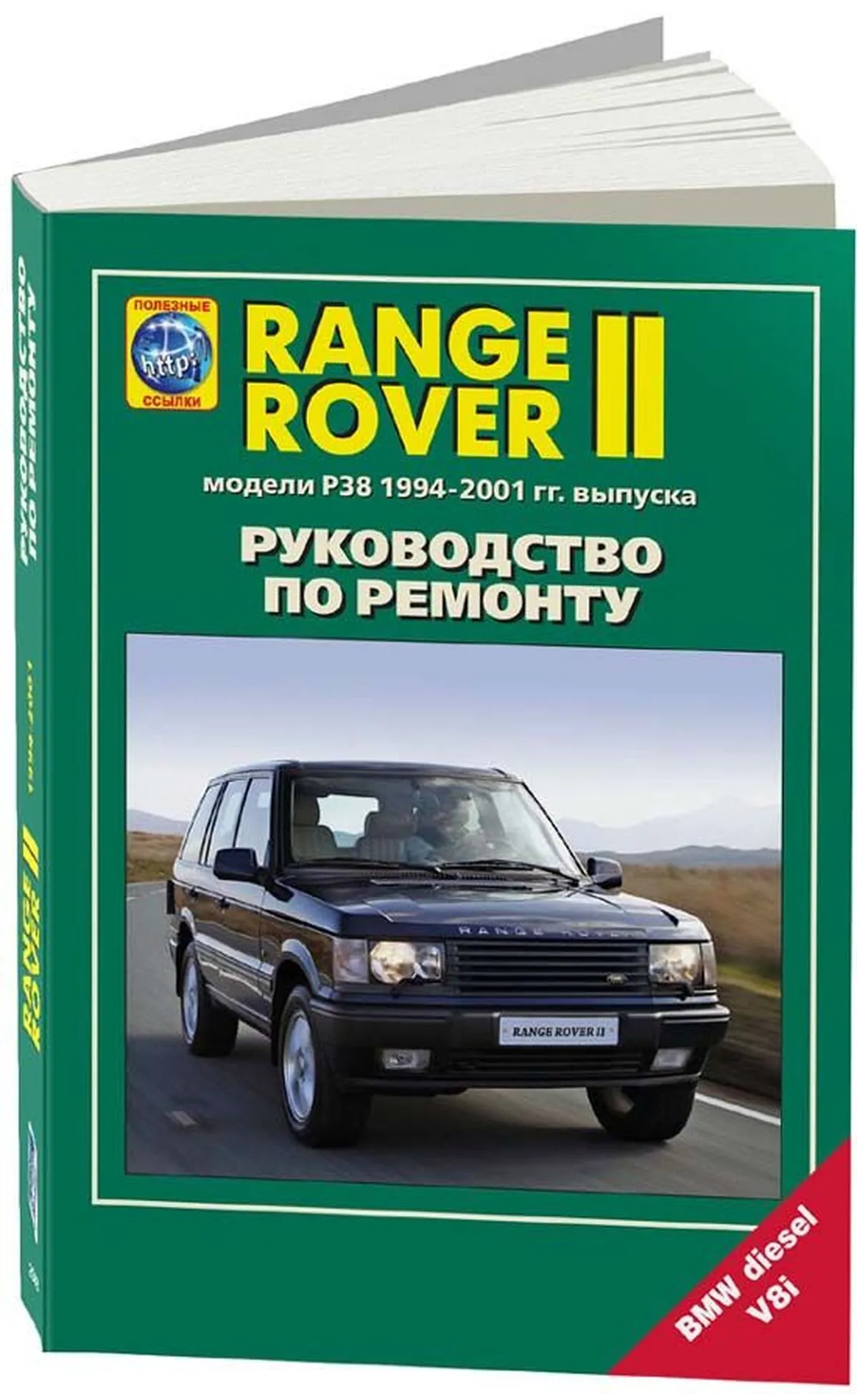 Книга: RANGE ROVER II (P38) 1994-2001 г.в., рем., то | Легион-Aвтодата