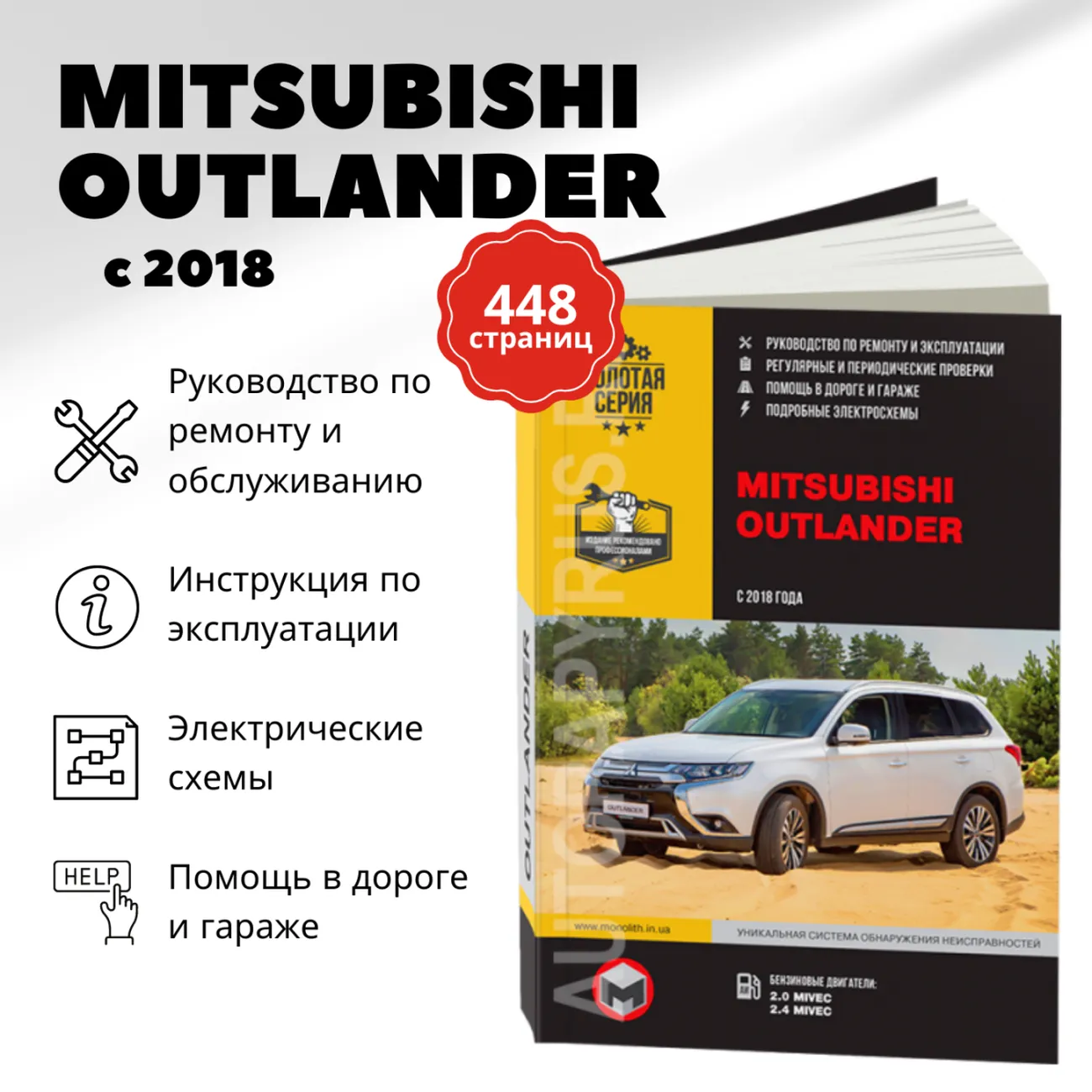 Книга: MITSUBISHI OUTLANDER (б) с 2018 г.в. рем., экспл., то, сер. ЗС | Монолит