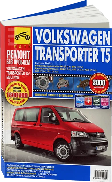 Книга: VOLKSWAGEN TRANSPORTER T5 (б , д) с 2003 г.в., рем, экспл, то, ЦВЕТ. фото., сер. РБП | Третий Рим