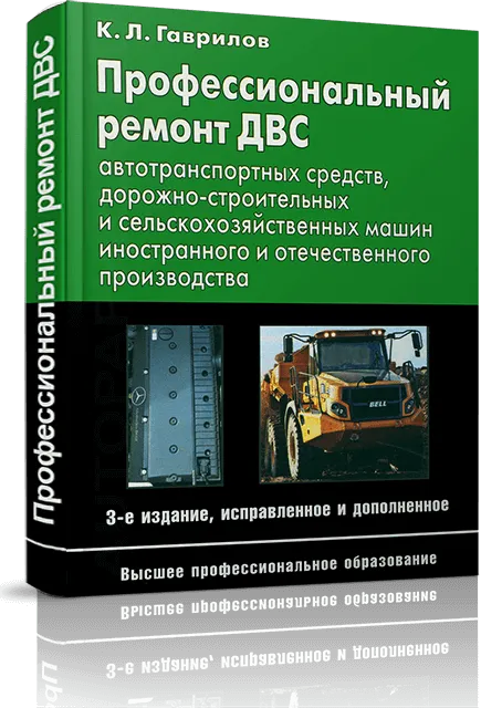 Книга: Профессиональная ремонт ДВС автотранспортных средств, дорожно-строительных и сельскохозяйственных машин иностранного и отечественного производства | Минсельхоз РФ