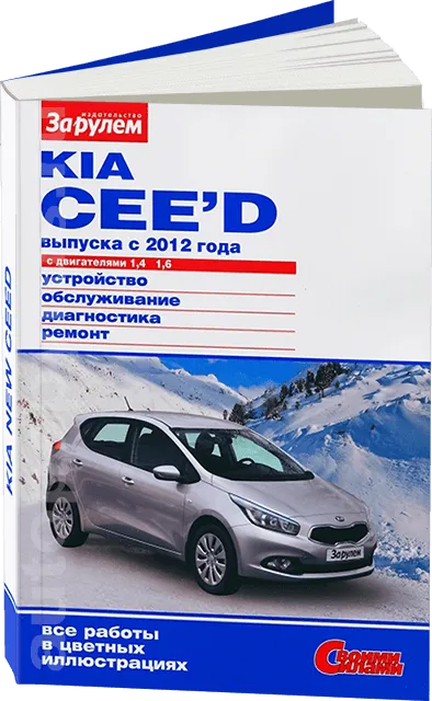 Руководство по эксплуатации Kia Ceed SW: книги по ремонту, инструкции и сетки ТО