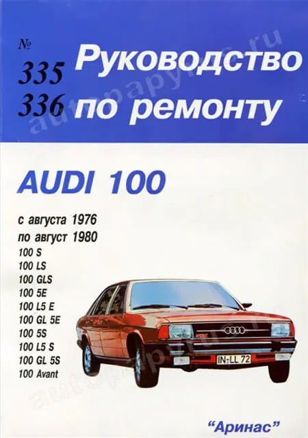 Книга: AUDI 100 (б) 1976-1980 г.в., рем., то | Арус