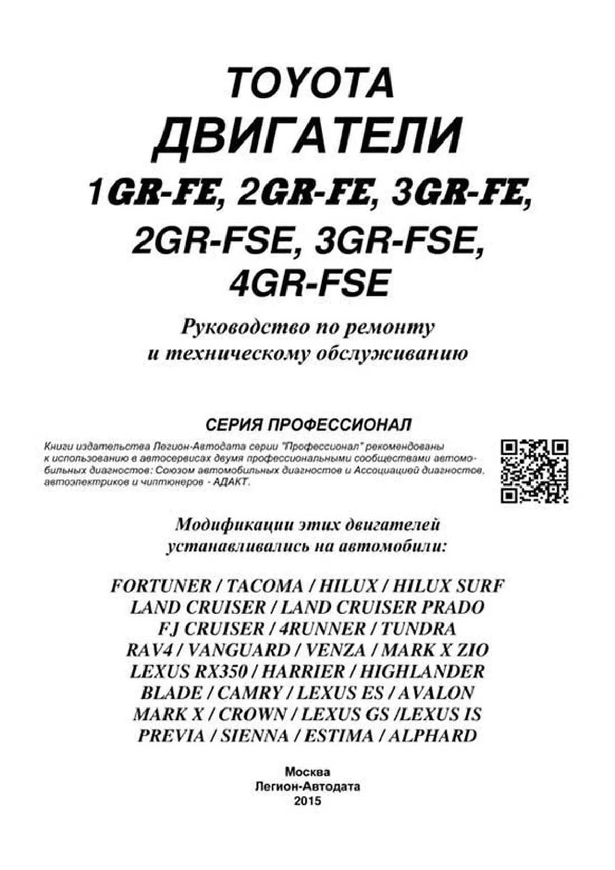 Книга: Двигатели 1GR-FE / 2GR-FE / 3GR-FE / 2GR-FSE / 3GR-FSE / 4GR-FSE рем., то | Легион-Aвтодата