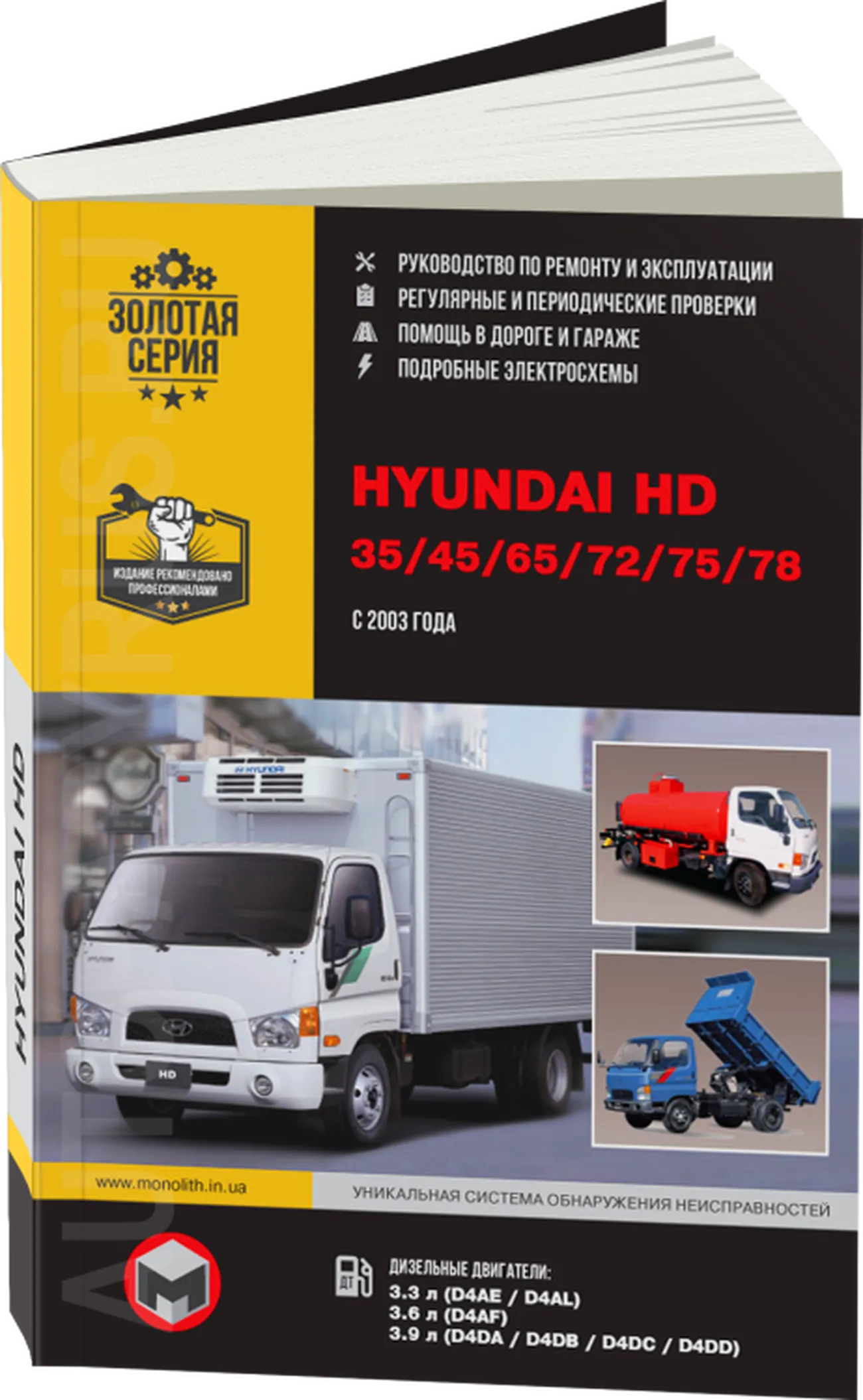 Книга: HYUNDAI HD 35 / 45 / 65 / 72 / 75 / 78 (д) с 2003 г.в., рем., экспл., то | Монолит