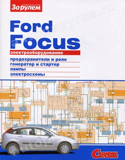 Книга: FORD FOCUS | Электрооборудование | За рулем