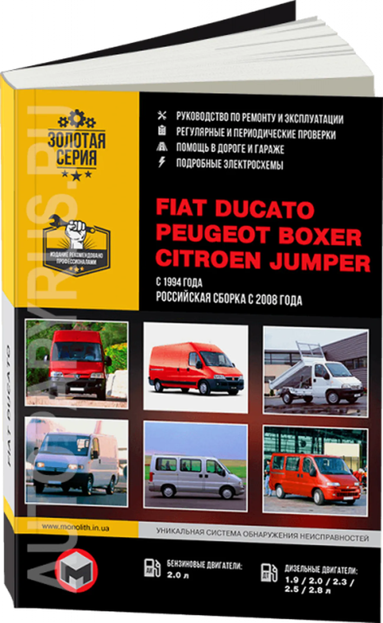 Автокнига: руководство / инструкция по ремонту и эксплуатации FIAT DUCATO  (ФИАТ ДУКАТО) / CITROEN JUMPER (СИТРОЕН ДЖАМПЕР) / PEUGEOT BOXER (ПЕЖО  БОКСЕР) бензин / дизель с 1994 / 2008 года выпуска, 978-617-537-049-0,  издательство Монолит - Монолит