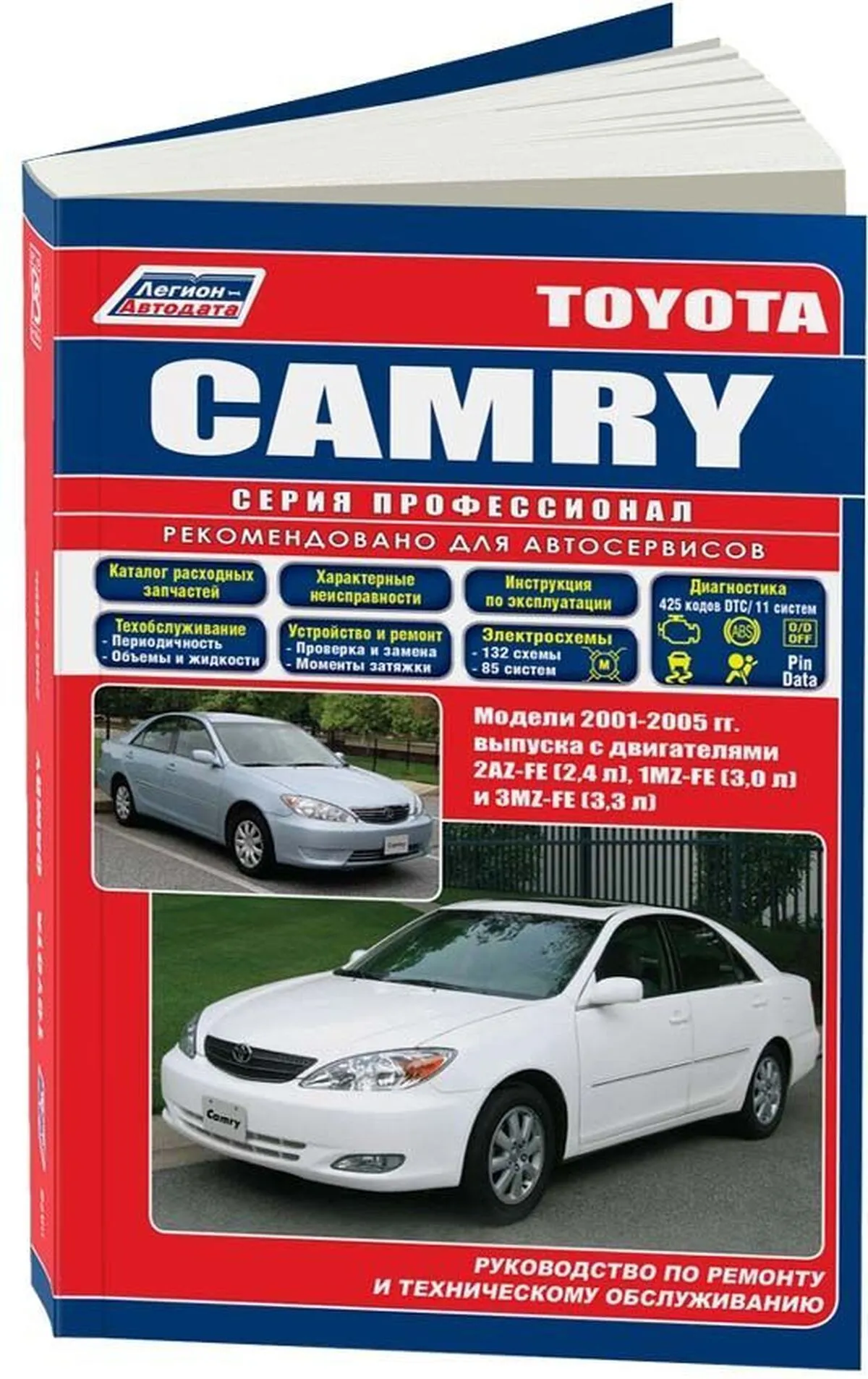 Книга: TOYOTA CAMRY (б) 2001-2005 г.в., рем., экспл., то + каталог расходных запчастей, сер.ПРОФ. | Легион-Aвтодата