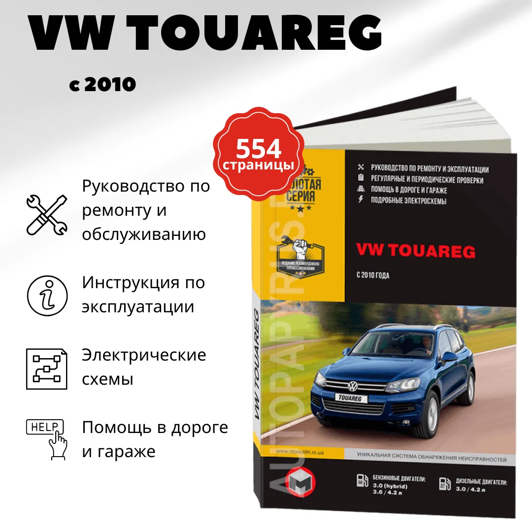 Автокнига: руководство / инструкция по ремонту и эксплуатации VOLKSWAGEN  TOUAREG (ФОЛЬКСВАГЕН ТУАРЕГ) бензин / дизель с 2010 года выпуска,  978-617-537-075-9, издательство Монолит - Монолит