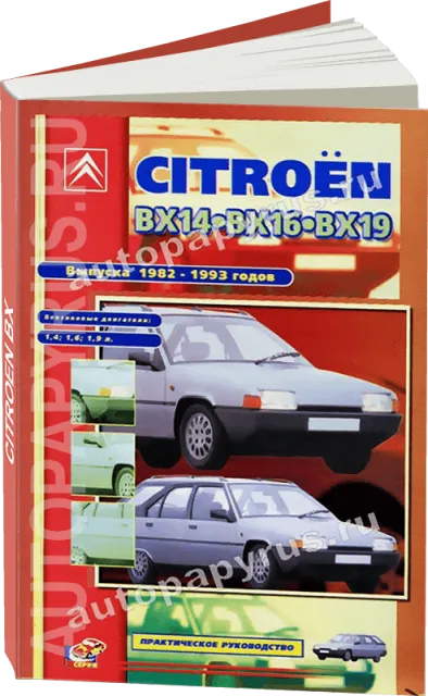 Книга: CITROEN BX14, BX16, BX19 (б) 1982-1993 г.в., рем., экспл., то | СверчокЪ