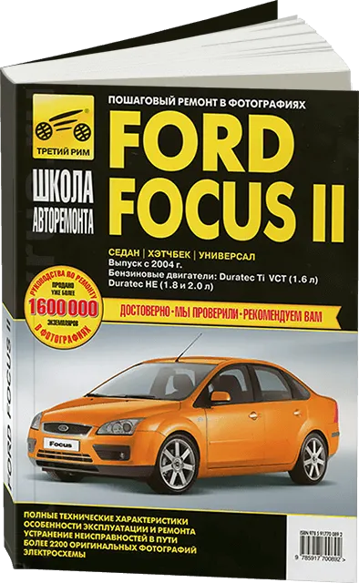 Книга: FORD FOCUS II (б) с 2004 г.в., рем., экспл., то, Ч/Б. фото., сер. ШАР | Третий Рим
