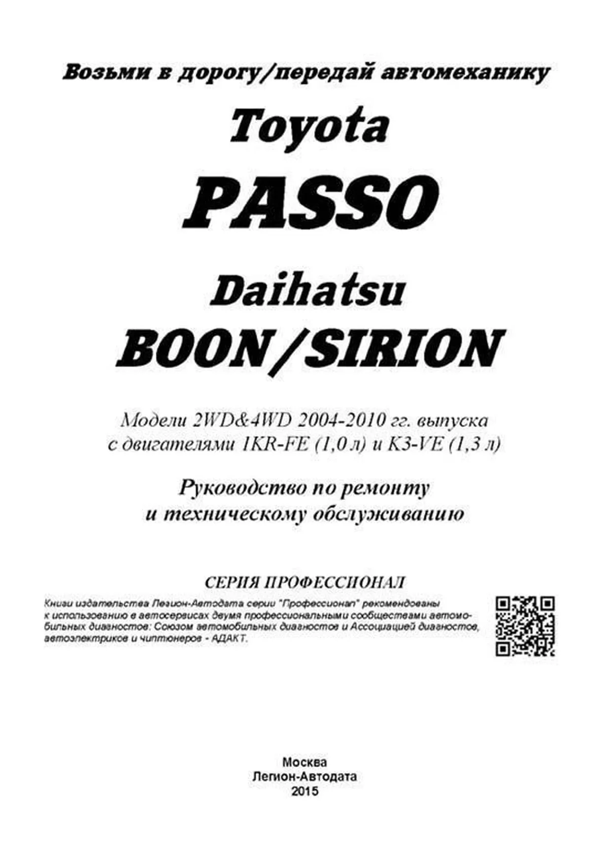 Книга: TOYOTA PASSO / DAIHATSU BOON / SIRION (б) с 2004 г.в., рем., экспл.,  то, сер.ПРОФ. | Легион-Aвтодата