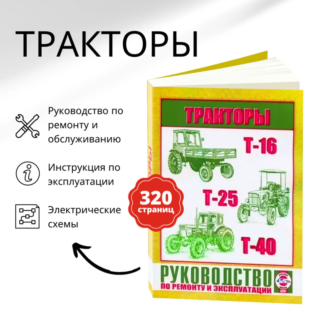 Автокнига: руководство / инструкция по ремонту тракторов Т-16 / Т-25 /  Т-40, 978-985-455-179-1, издательство Чижовка - Чижовка