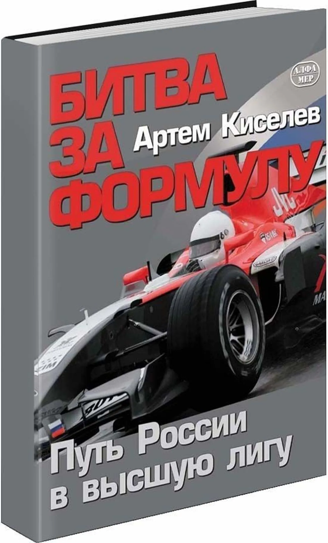 Книга: Битва за Формулу | Путь России в высшую лигу | Алфамер Паблишинг