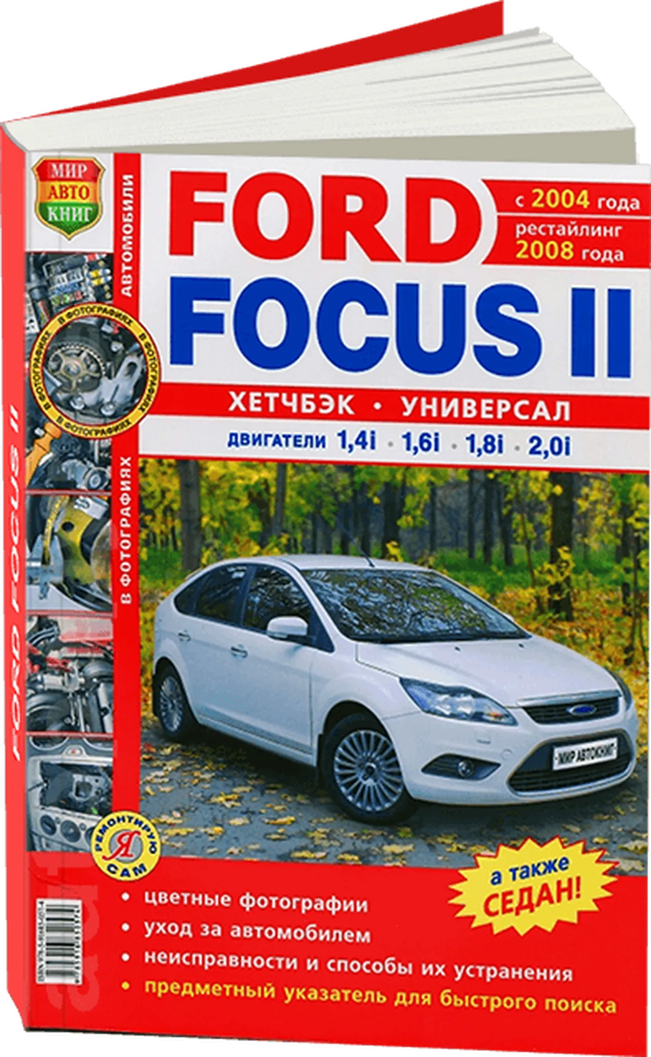 Книга: FORD FOCUS II (хэтчбек / универсал) (б) с 2004 г.в.,+ рест. с 2008 г.в., рем., экспл., то, ЦВЕТ. фото., сер. ЯРС | Мир Автокниг