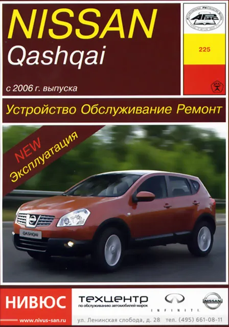 Книга: NISSAN QASHQAI (б , д) с 2006 г.в., рем., экспл., то | Арус