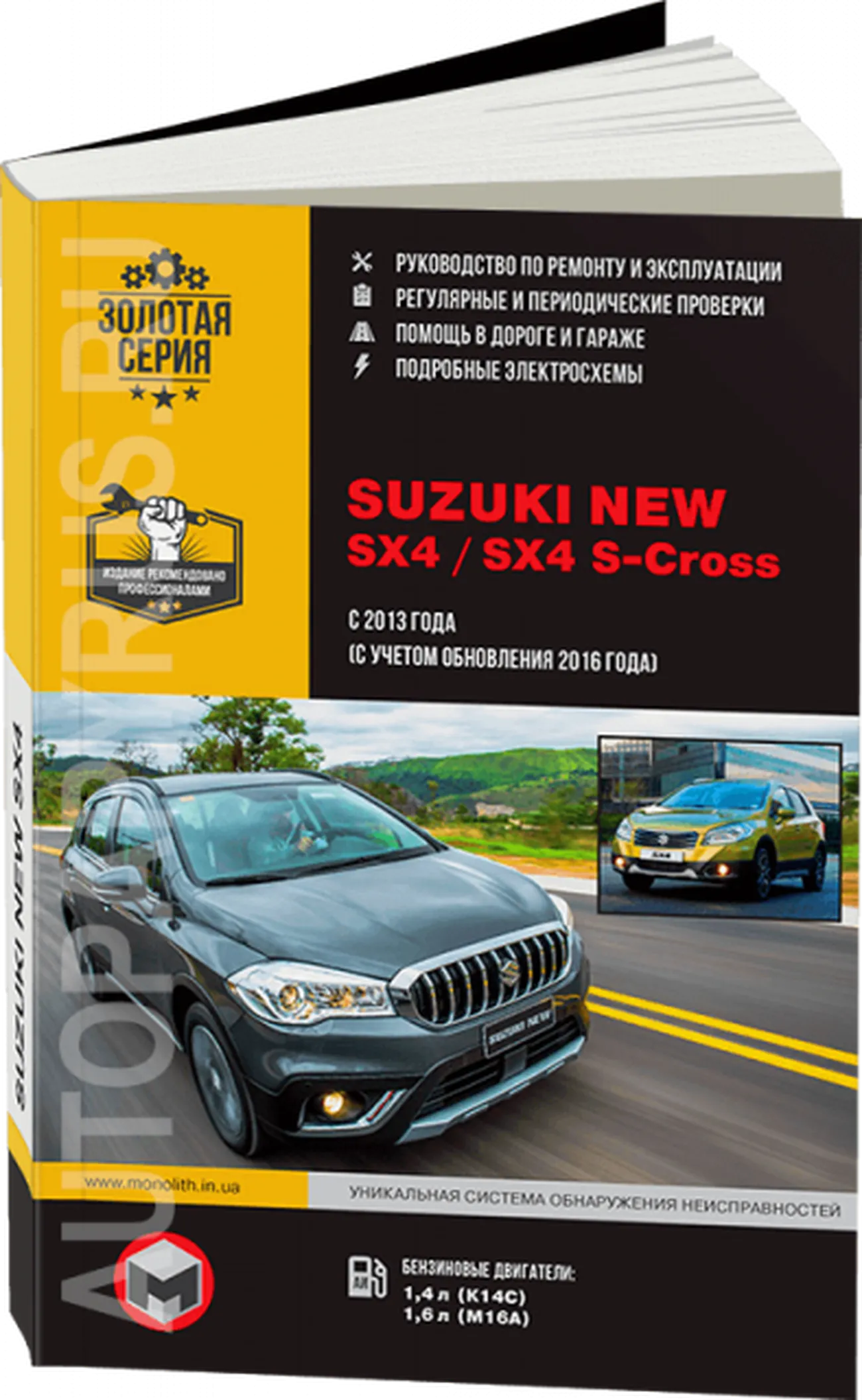 Книга: SUZUKI NEW SX4 / SX4 S-Cross (б) с 2013 + рест. с 2016 г.в., рем., экспл., то, сер. ЗС | Монолит