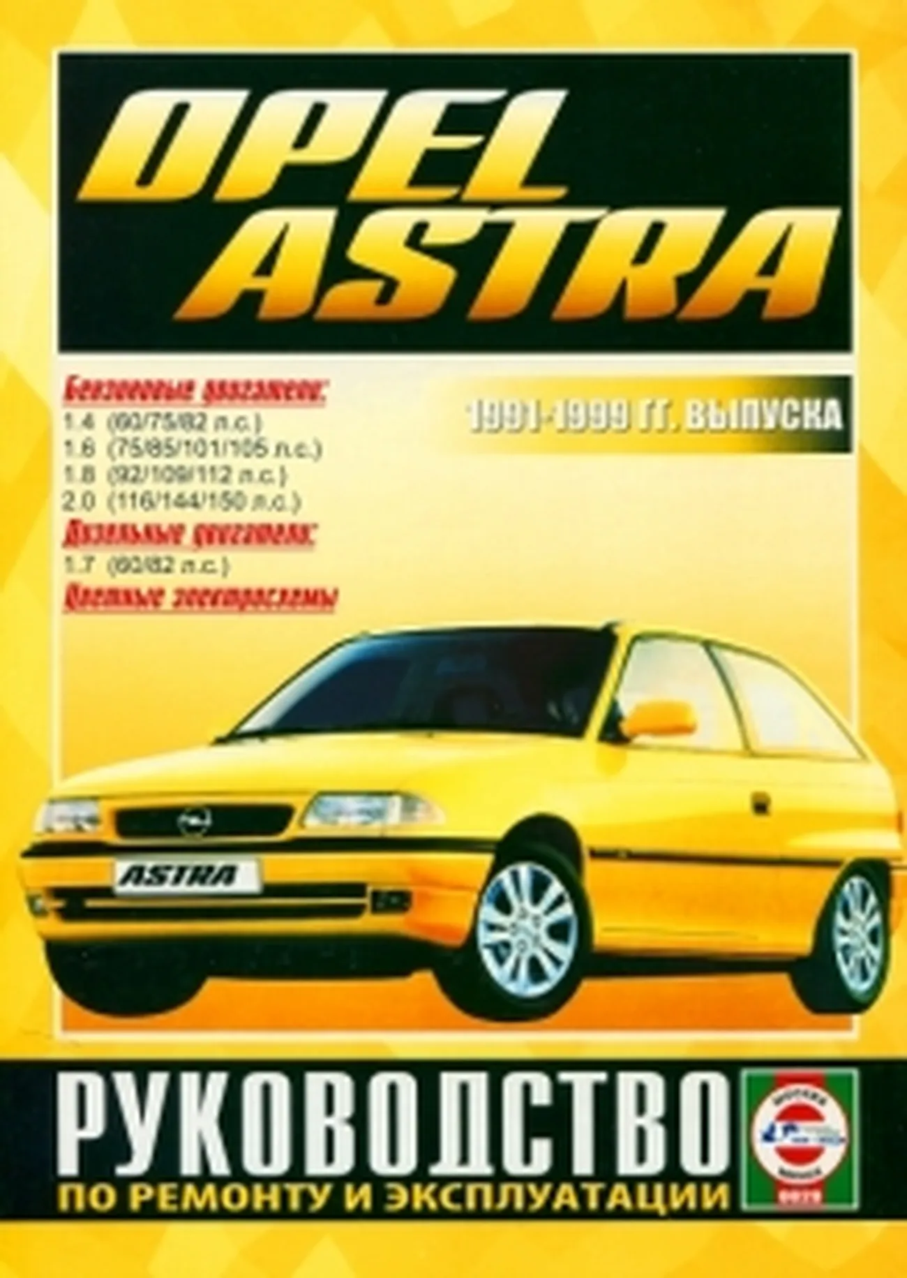 Книга: OPEL ASTRA (б , д) 1991-1999 г.в., рем., экспл., то | Чижовка