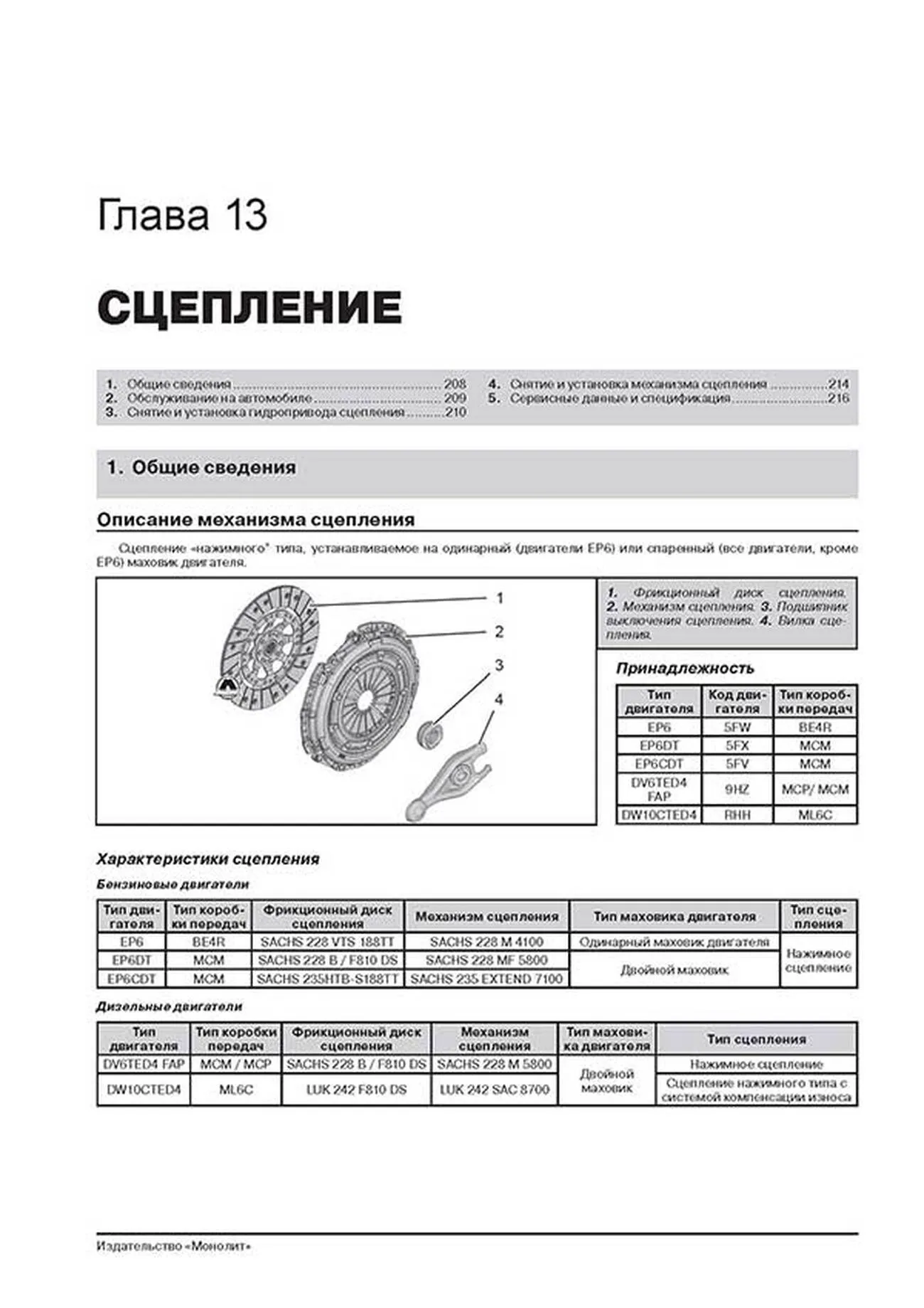 Книга: PEUGEOT 3008 / 5008 (б , д) с 2009 г.в., рем., экспл., то, сер. ЗС | Монолит