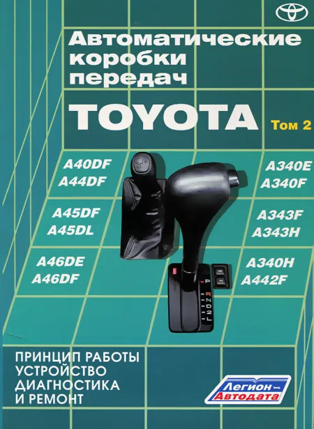 Книга: Автоматические коробки передач TOYOTA | Легион-Aвтодата