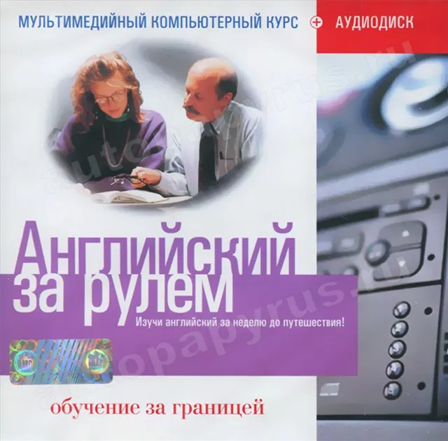 CD-диск: АНГЛИЙСКИЙ ЗА РУЛЕМ | Обучение за границей | РМГ Мультимедиа