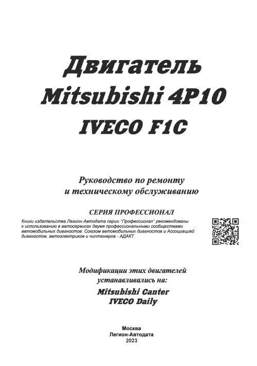 Книга: Дизельные двигатели MITSUBISHI 4P10 для CANTER / IVECO F1C для DAILY рем., то | Легион-Aвтодата