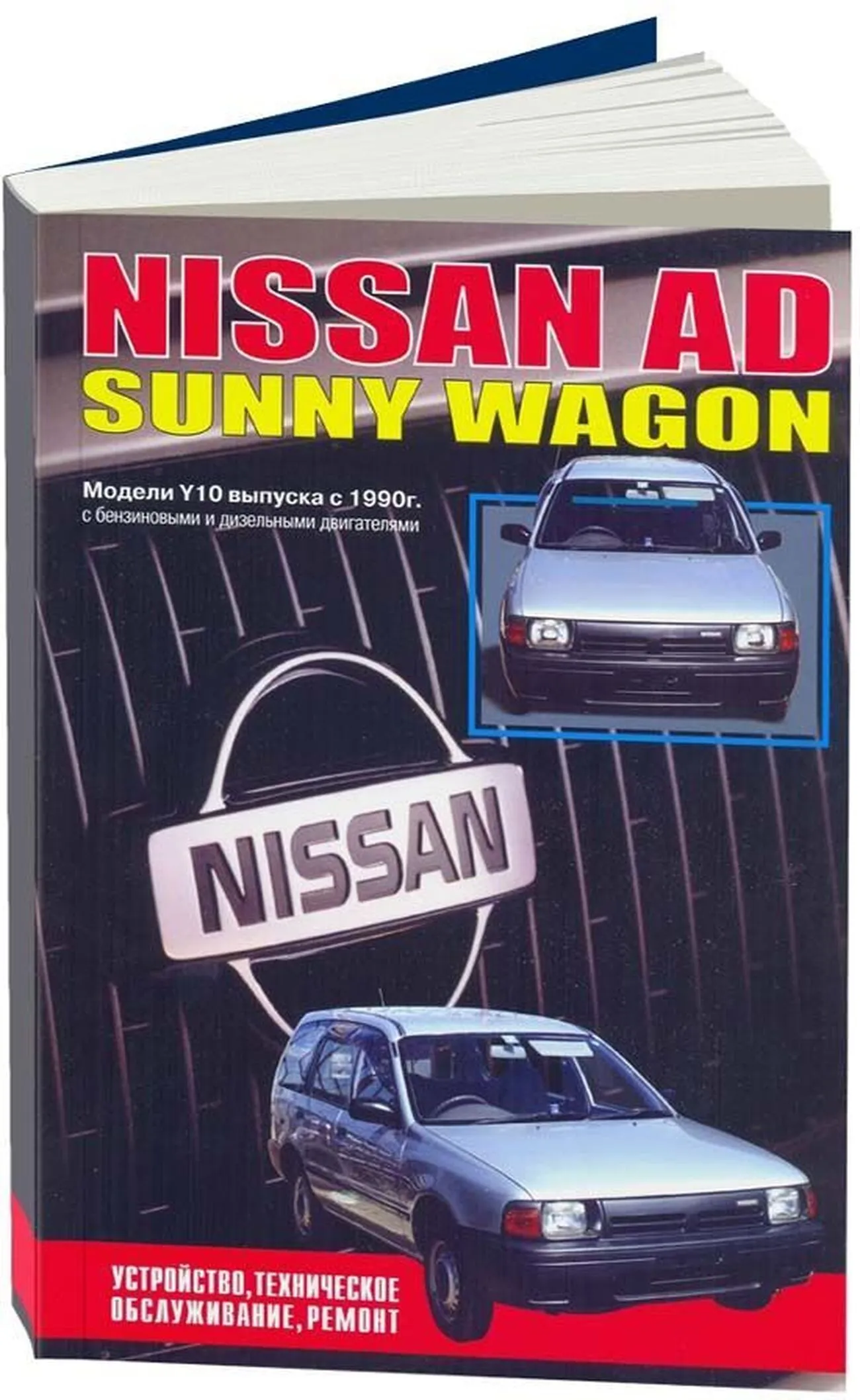 Автокнига: руководство / инструкция по ремонту и эксплуатации NISSAN AD (НИССАН  АД) / SUNNY WAGON (САННИ ВАГОН) бензин / дизель с 1990 года выпуска ,  5-7578-0015-25, издательство Автонавигатор - Автонавигатор