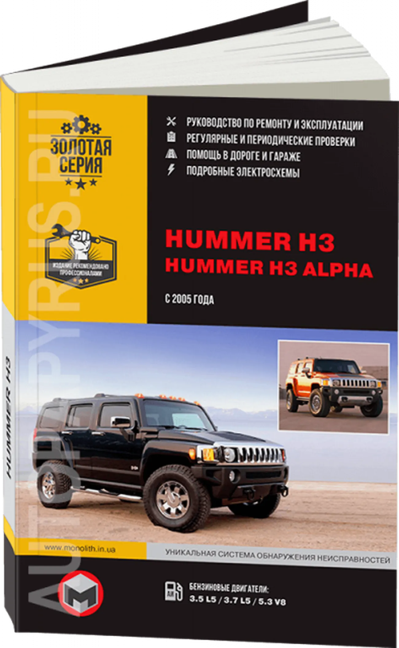 Книга: HUMMER H3 / H3 ALPHA (б) с 2005 г.в. рем., экспл., то, сер. ЗС | Монолит