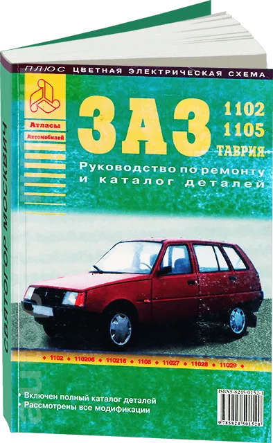 Книга: ЗАЗ 1102 / 1105 / ТАВРИЯ (б) рем., экспл., то | Арго-Авто