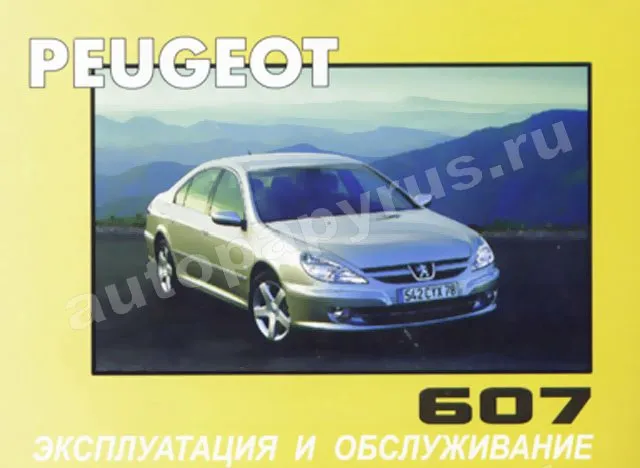 Книга: PEUGEOT 607, экспл., то