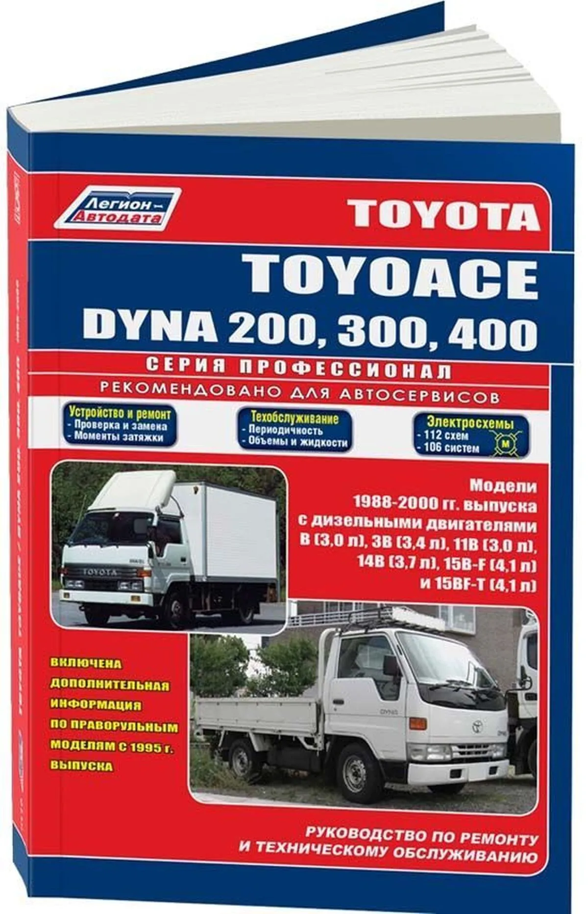 Автокнига: руководство / инструкция по ремонту и эксплуатации TOYOTA DYNA  (ТОЙОТА ДИНА) 200 / 300 / 400, TOYOACE (ТОЙОАЙС) дизель 1988-2000 годы  выпуска, 5-88850-184-0, издательство Легион-Aвтодата - Легион-Aвтодата